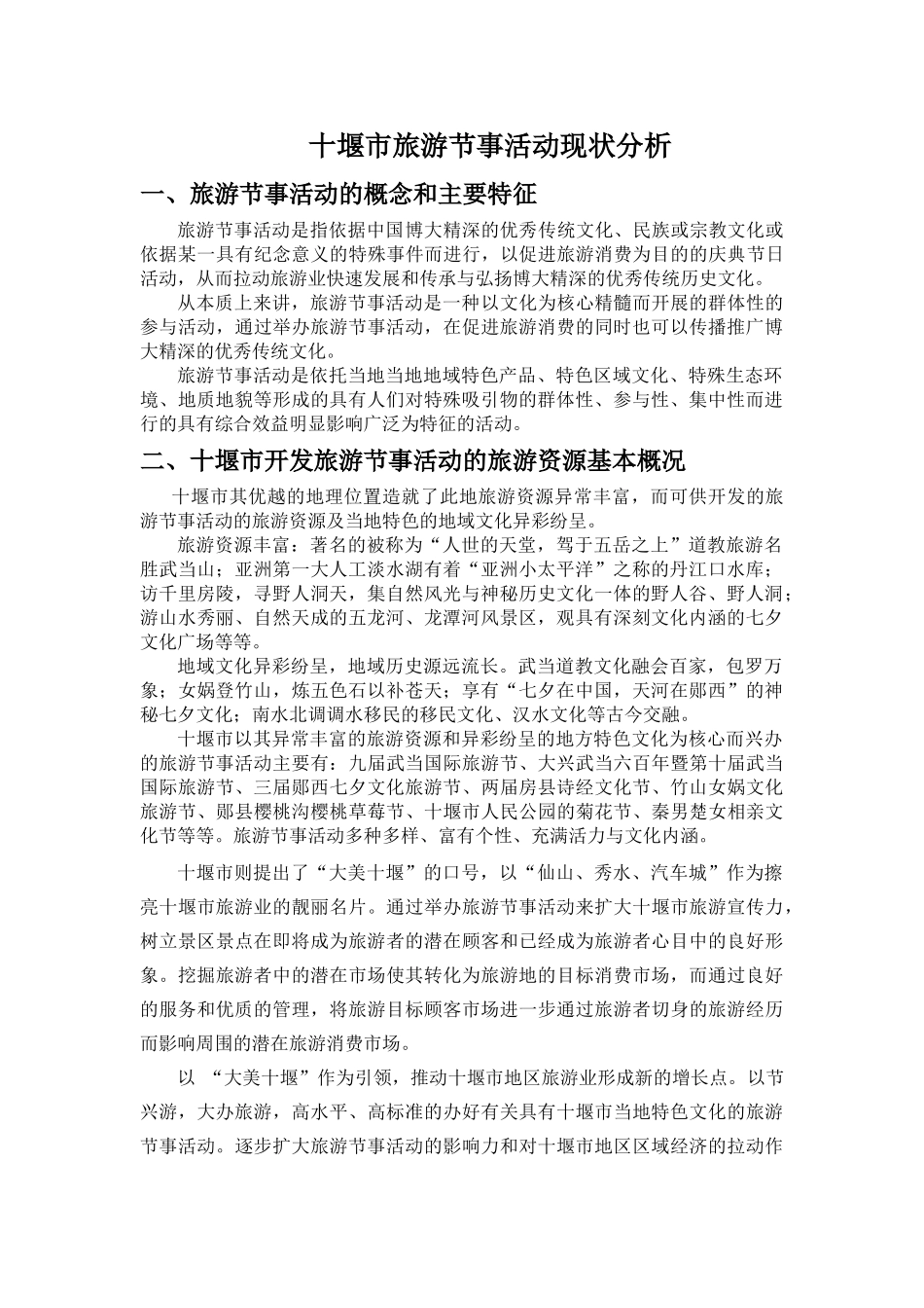 十堰市旅游节事活动现状分析  徐燕_第1页