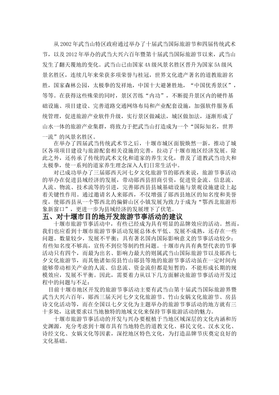 十堰市旅游节事活动现状分析  徐燕_第3页