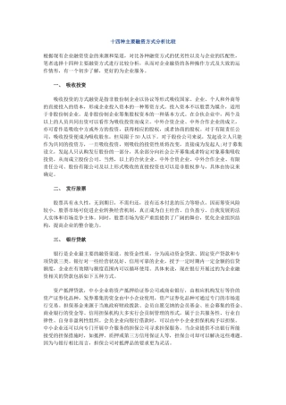 十四种主要融资方式分析比较
