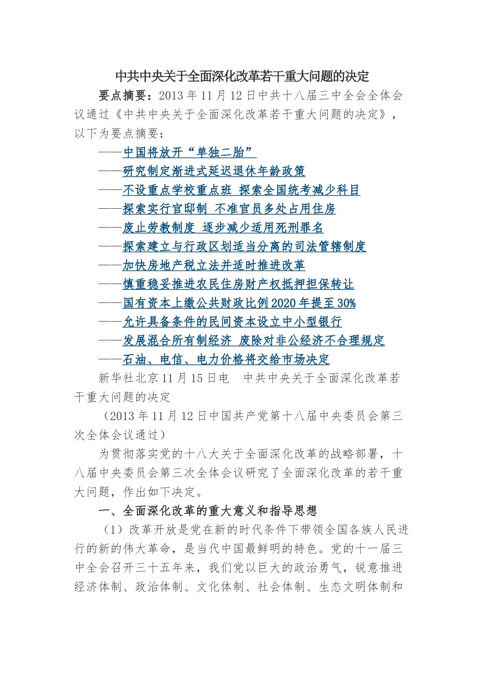 十八届三中全会决定(全文)_第1页