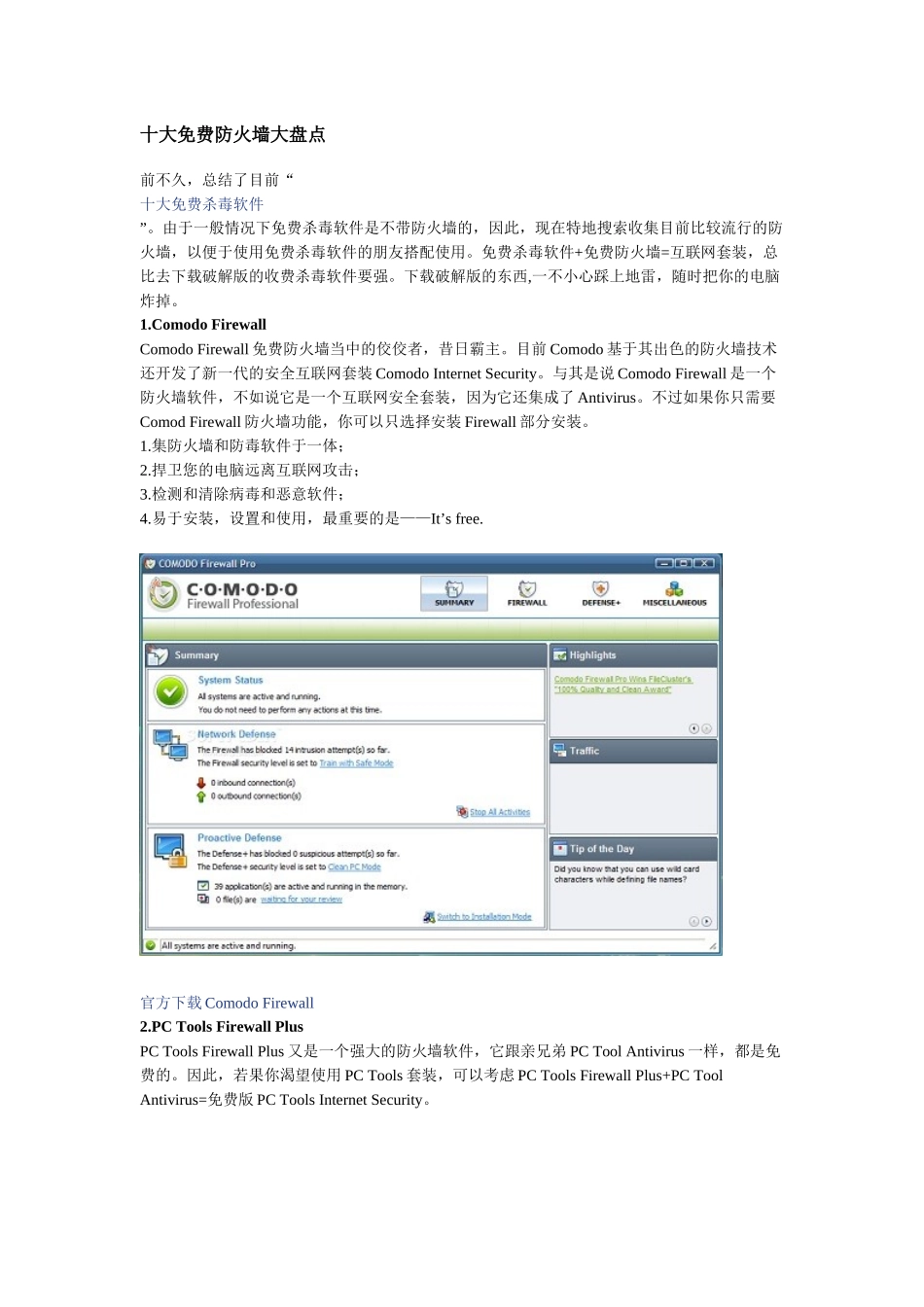 十大免费防火墙大盘点_第1页