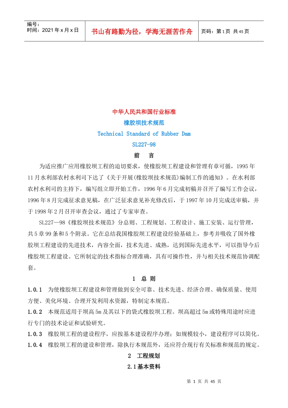 我国橡胶坝土建工程技术规范_第1页