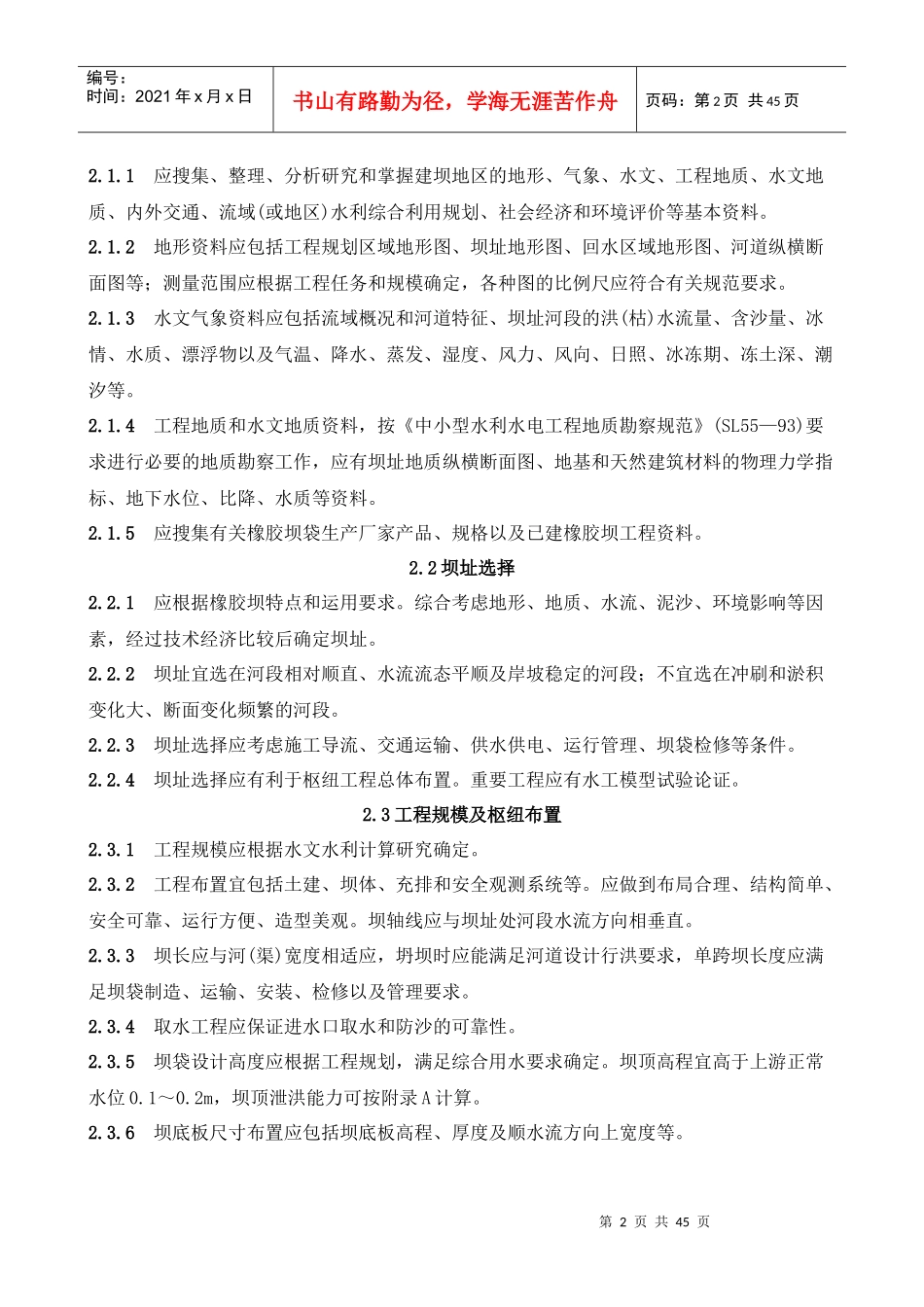 我国橡胶坝土建工程技术规范_第2页