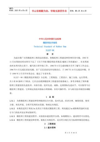 我国橡胶坝土建工程技术规范