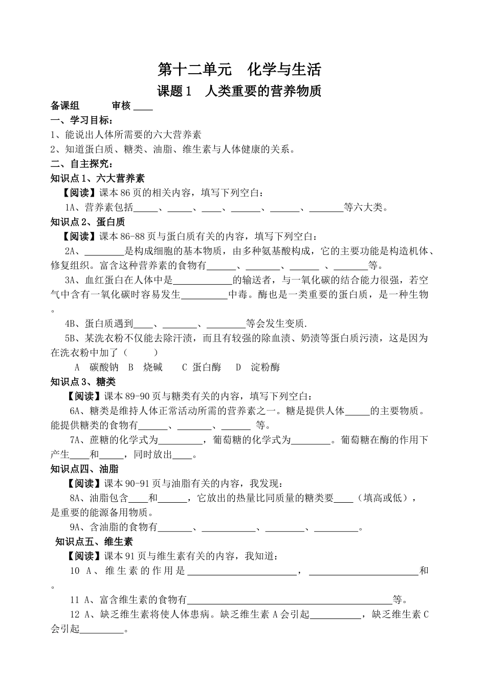 十二单元 化学与生活 教学案(全)_第1页