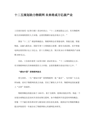 十二五规划助力物联网 未来将成万亿级产业