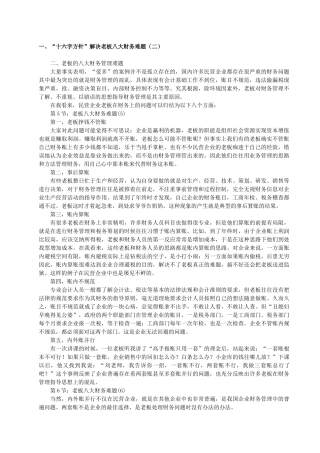 十六字方针解决老板八大财务难题(二)