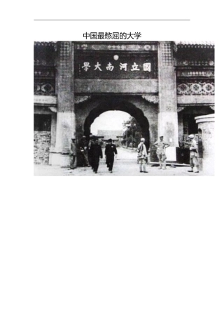 中国最憋屈的大学----河南大学