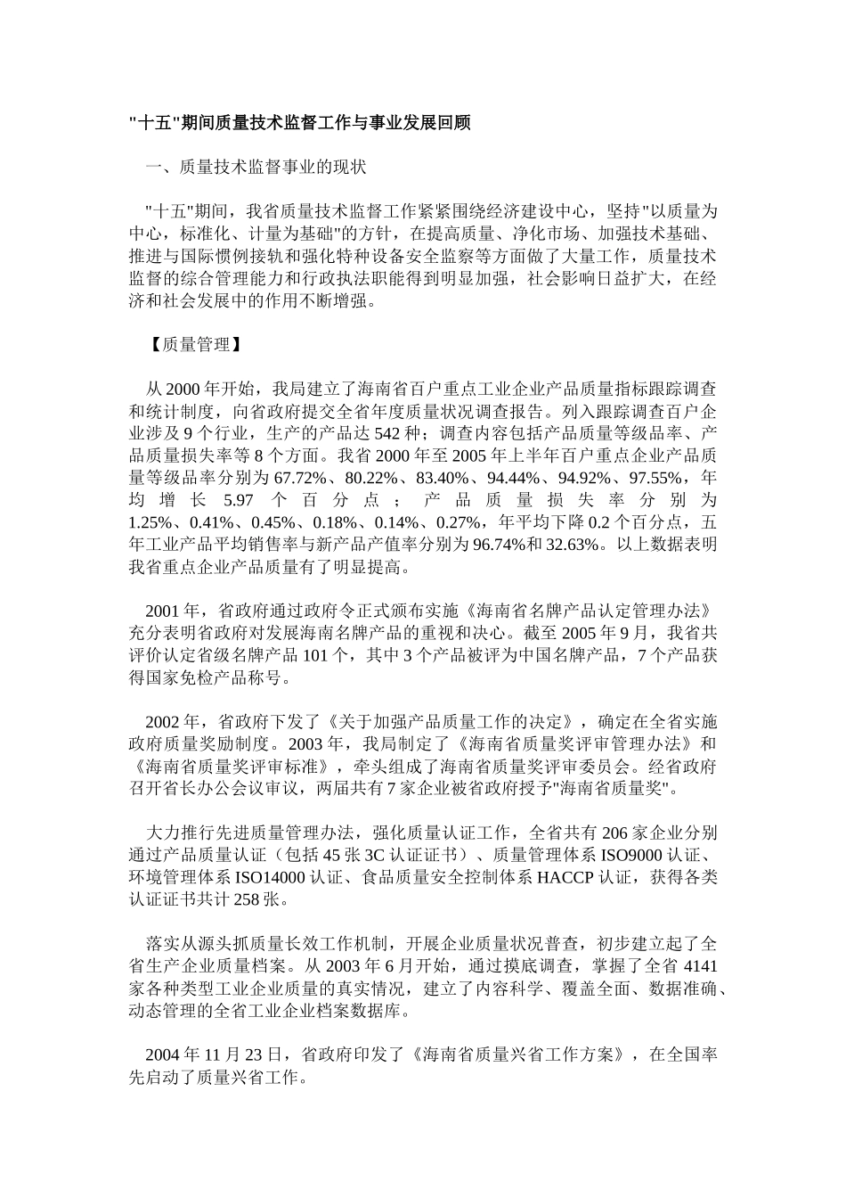 十五期间质量技术监督工作与事业发展回顾_第1页