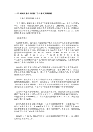 十五期间质量技术监督工作与事业发展回顾