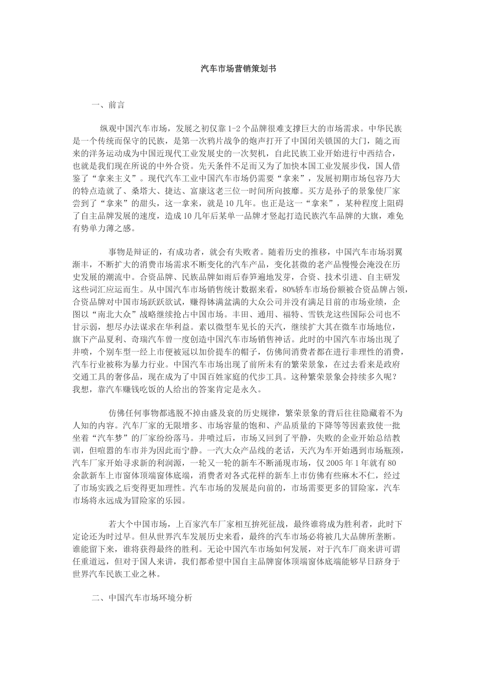 十堰家装建材网汽车市场营销策划书_第1页