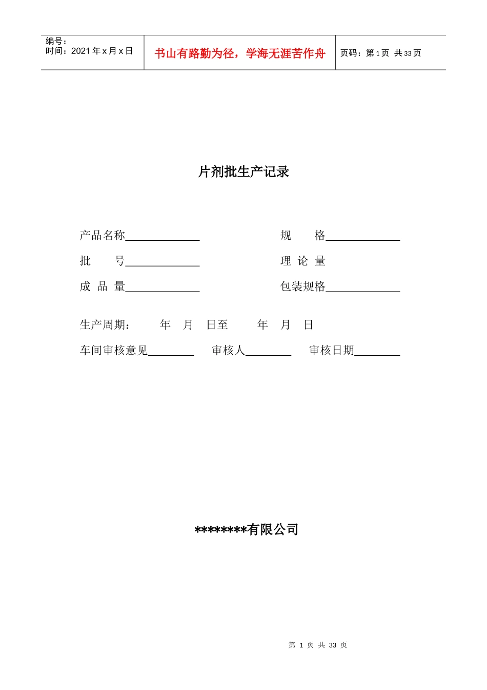 片剂批生产记录模板_标准无误完整版_第1页