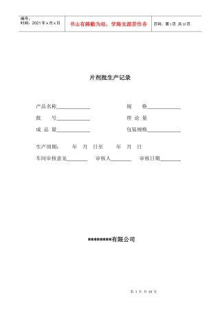 片剂批生产记录模板_标准无误完整版