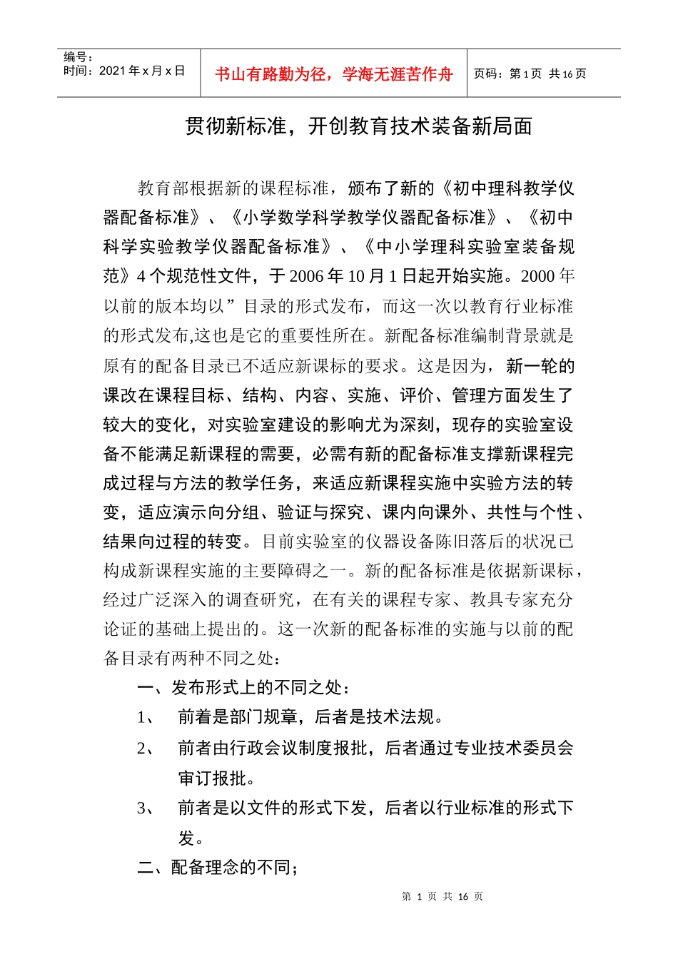 贯彻新标准，教学设备配置_第1页