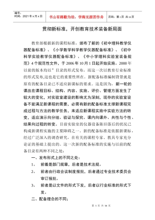 贯彻新标准，教学设备配置