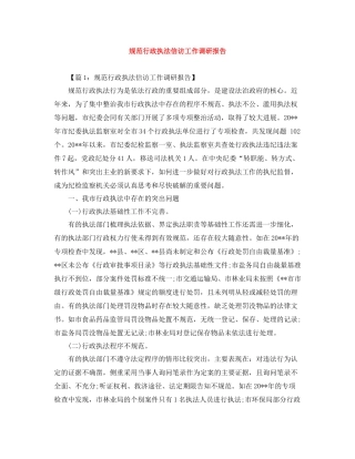 规范行政执法信访工作调研报告