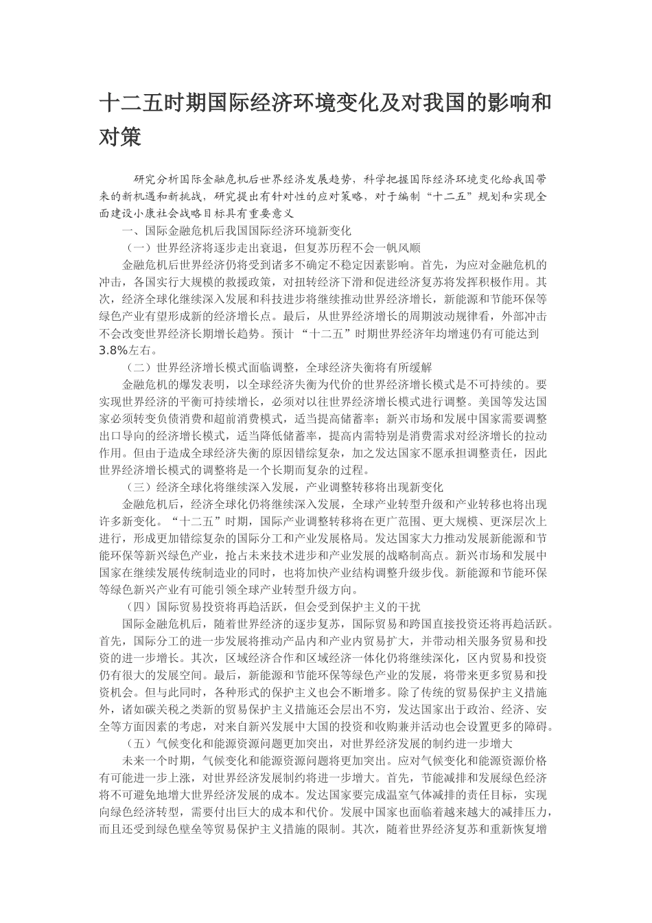 十二五时期国际经济环境变化及对我国的影响和对策_第1页