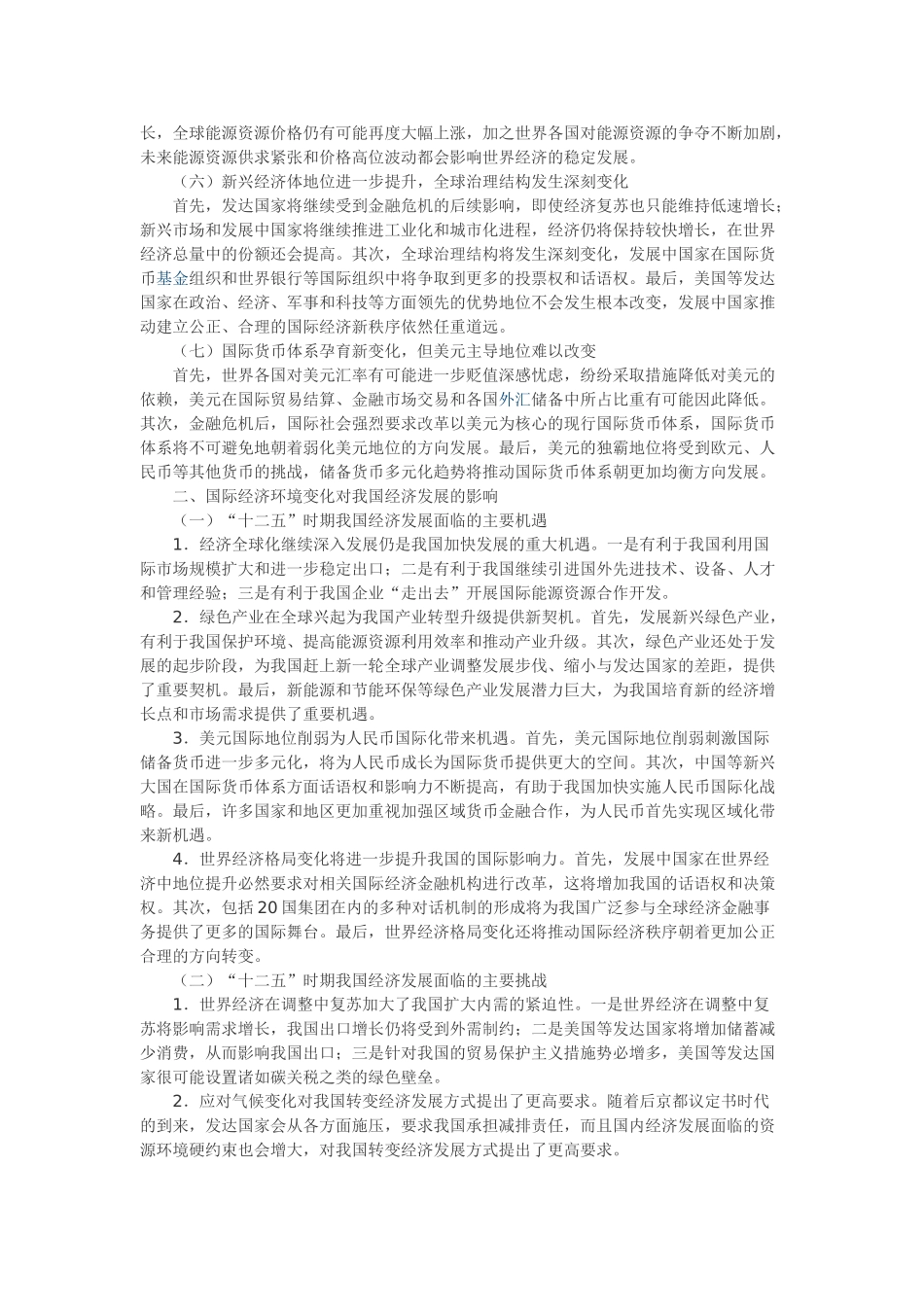 十二五时期国际经济环境变化及对我国的影响和对策_第2页