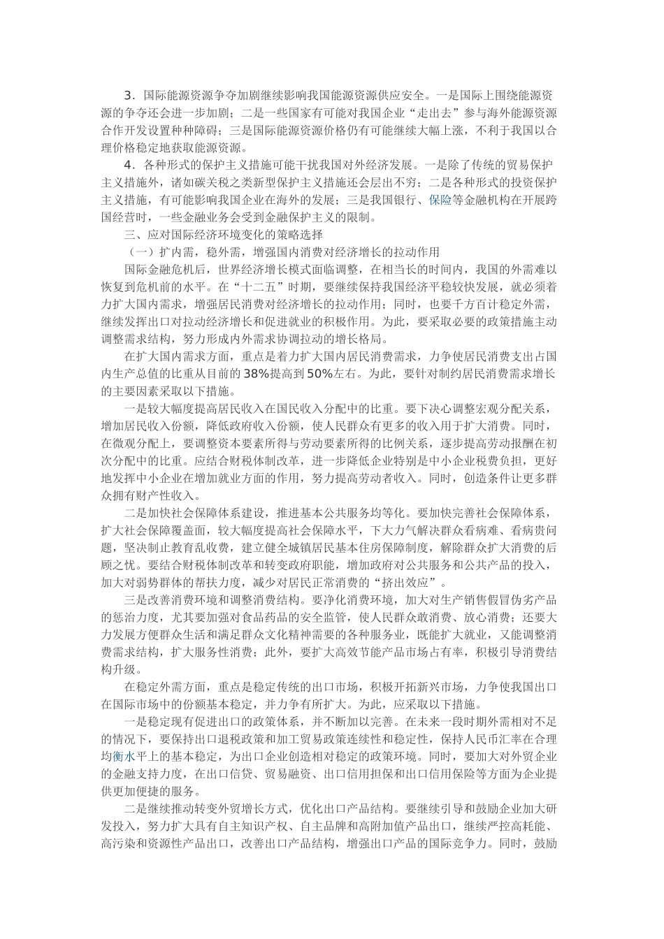 十二五时期国际经济环境变化及对我国的影响和对策_第3页
