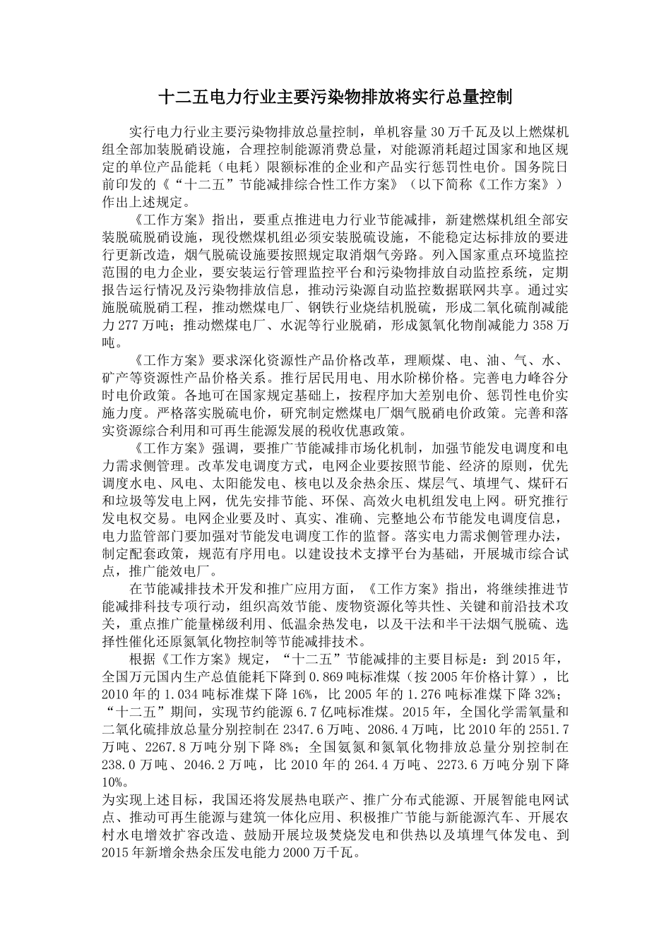 十二五电力行业主要污染物排放将实行总量控制_第1页