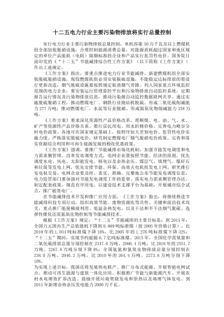 十二五电力行业主要污染物排放将实行总量控制