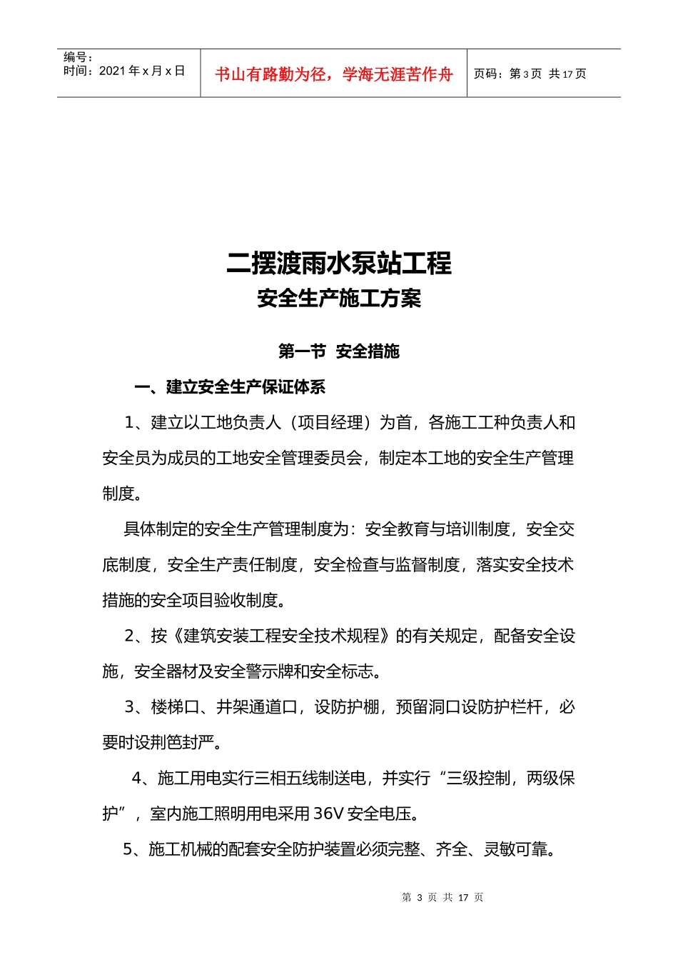 某雨水泵站工程安全生产施工方案_第3页