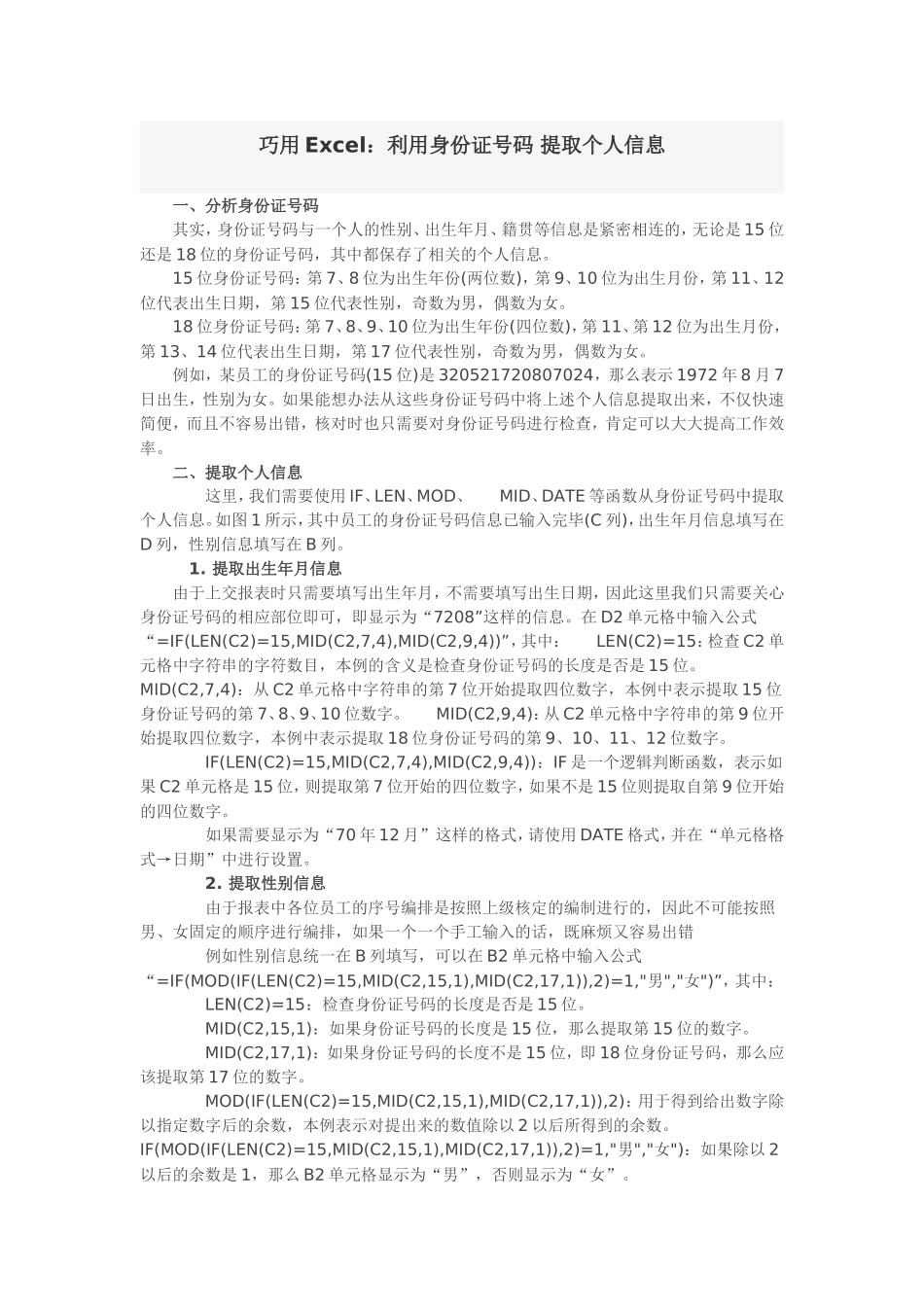 巧用Excel：利用身份证号码提取个人信息_第1页