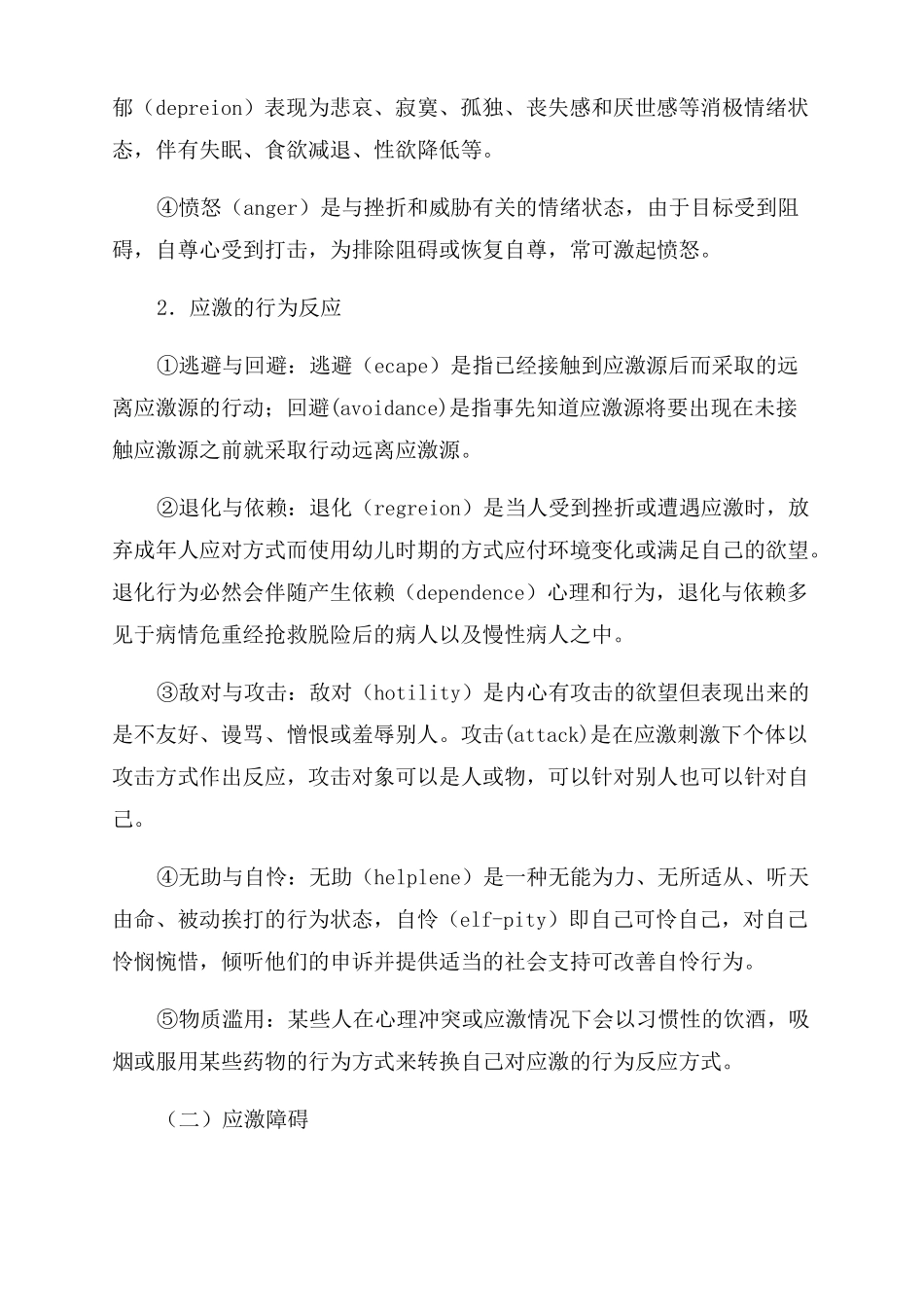 应激反应与应激障碍_第2页