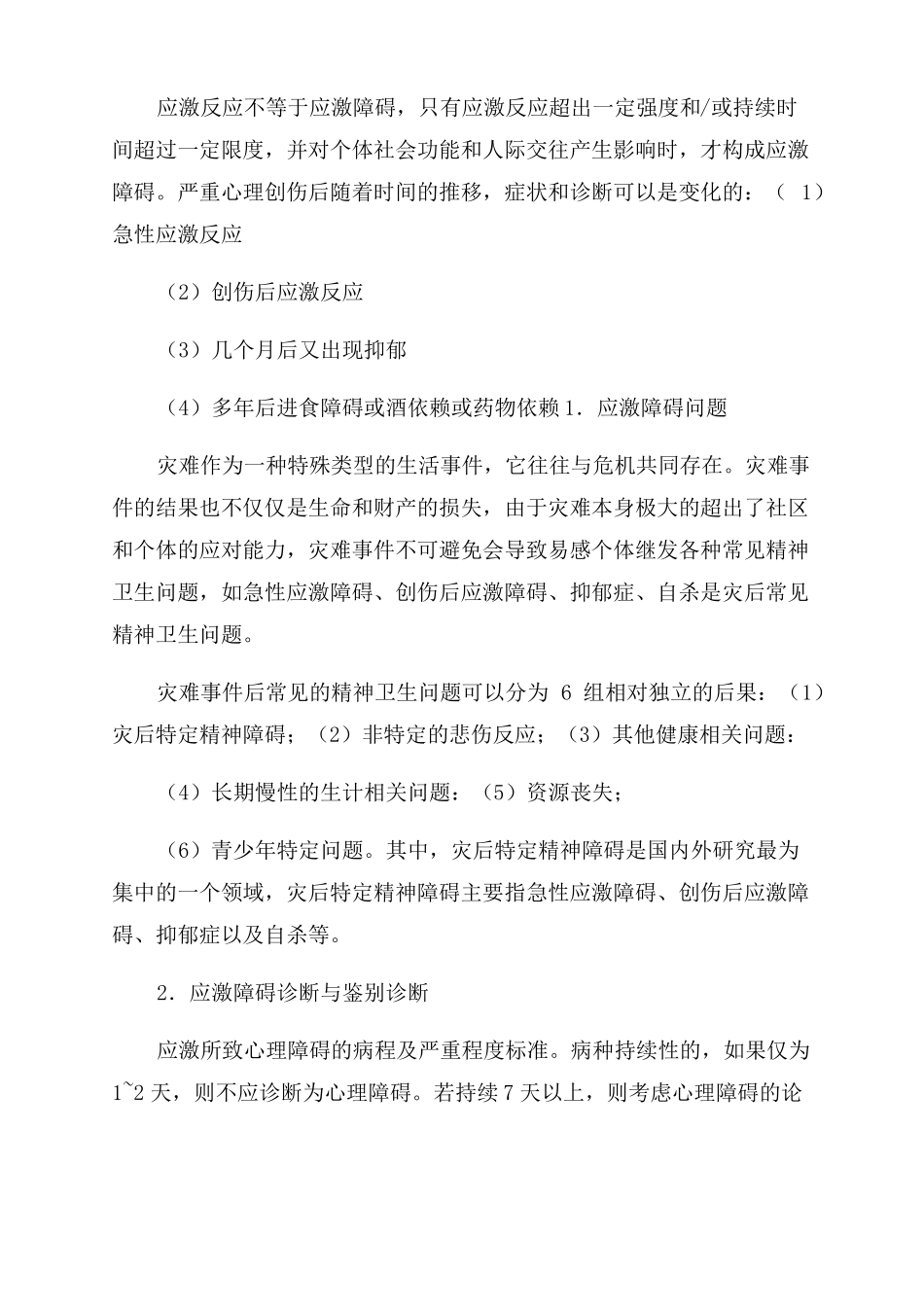 应激反应与应激障碍_第3页