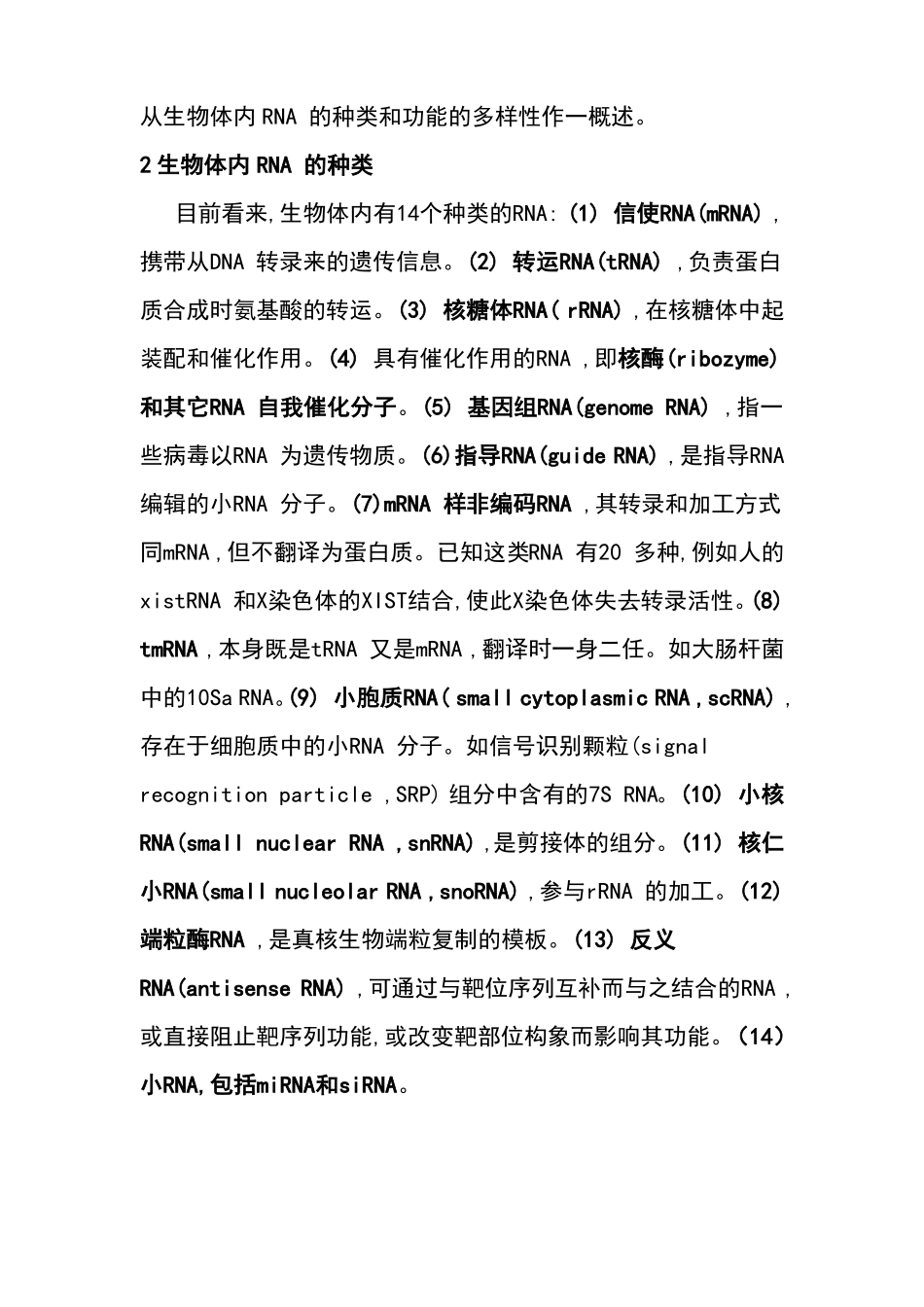 RNA的种类与功能的多样性_第2页