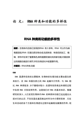 RNA的种类与功能的多样性