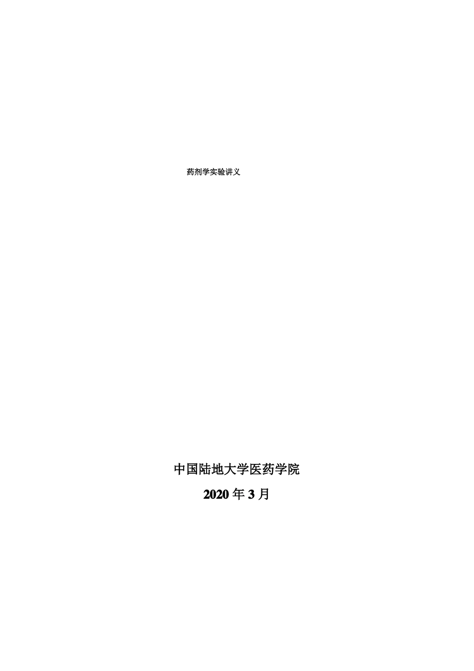 药剂学试验讲义_第1页