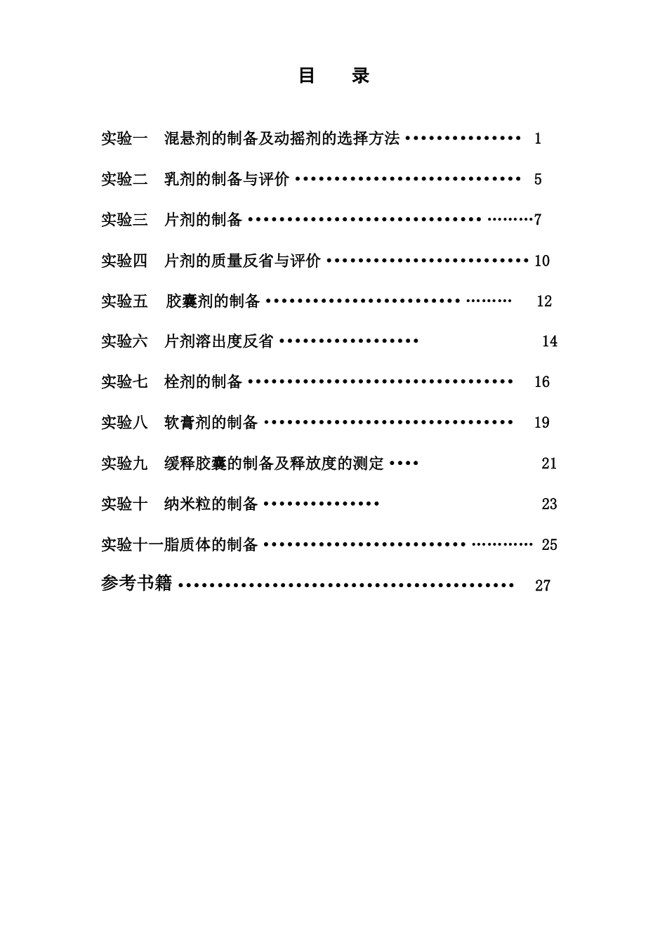 药剂学试验讲义_第3页