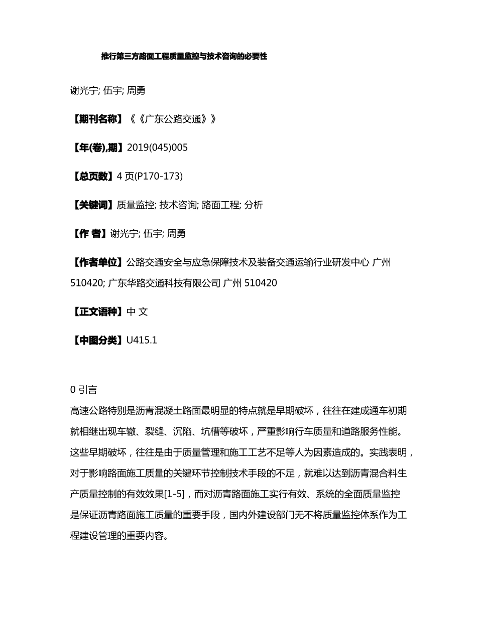 推行第三方路面工程质量监控与技术咨询的必要性_第1页