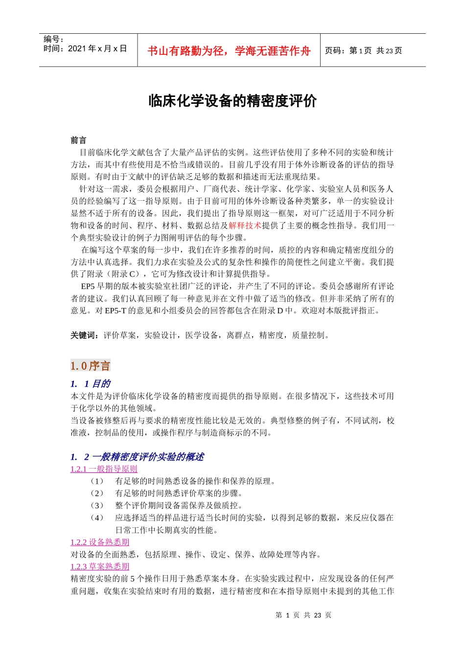 临床化学设备的精密度评价_第1页