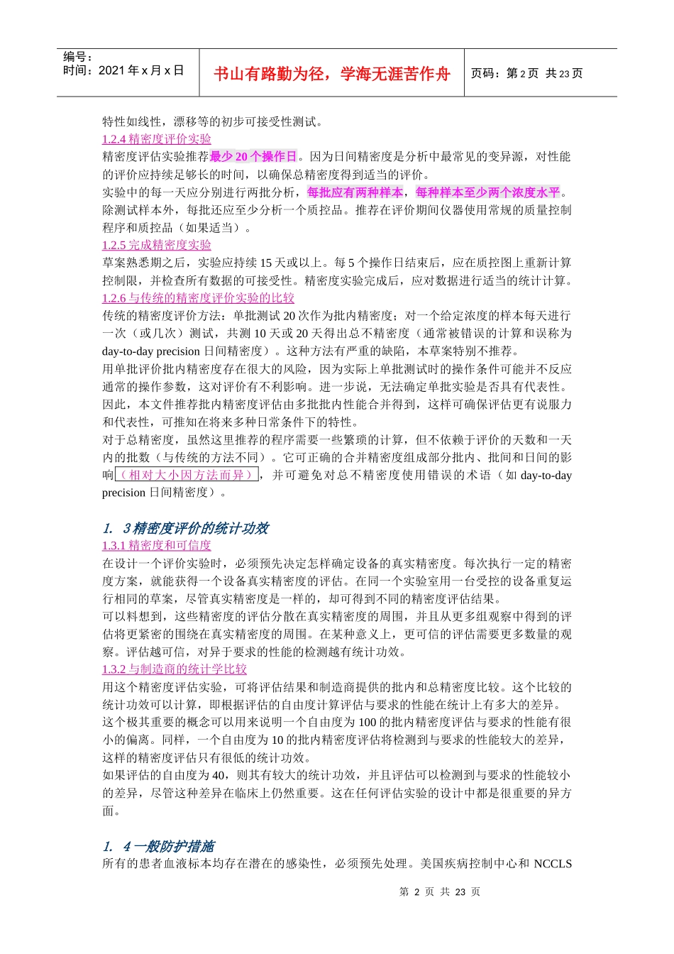 临床化学设备的精密度评价_第2页