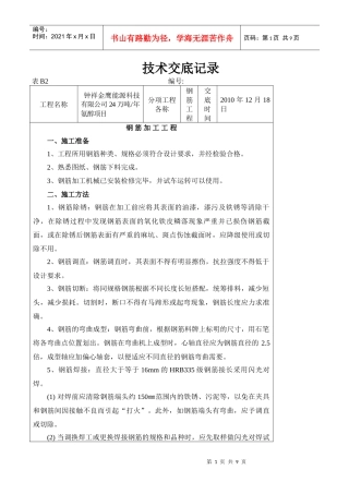 技术交底—钢筋工程