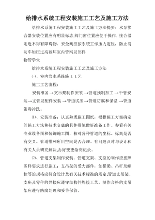 给排水系统工程安装施工工艺及施工方法
