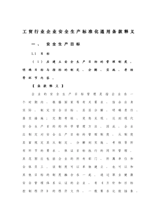 工贸行业企业安全生产标准化通用条款释义