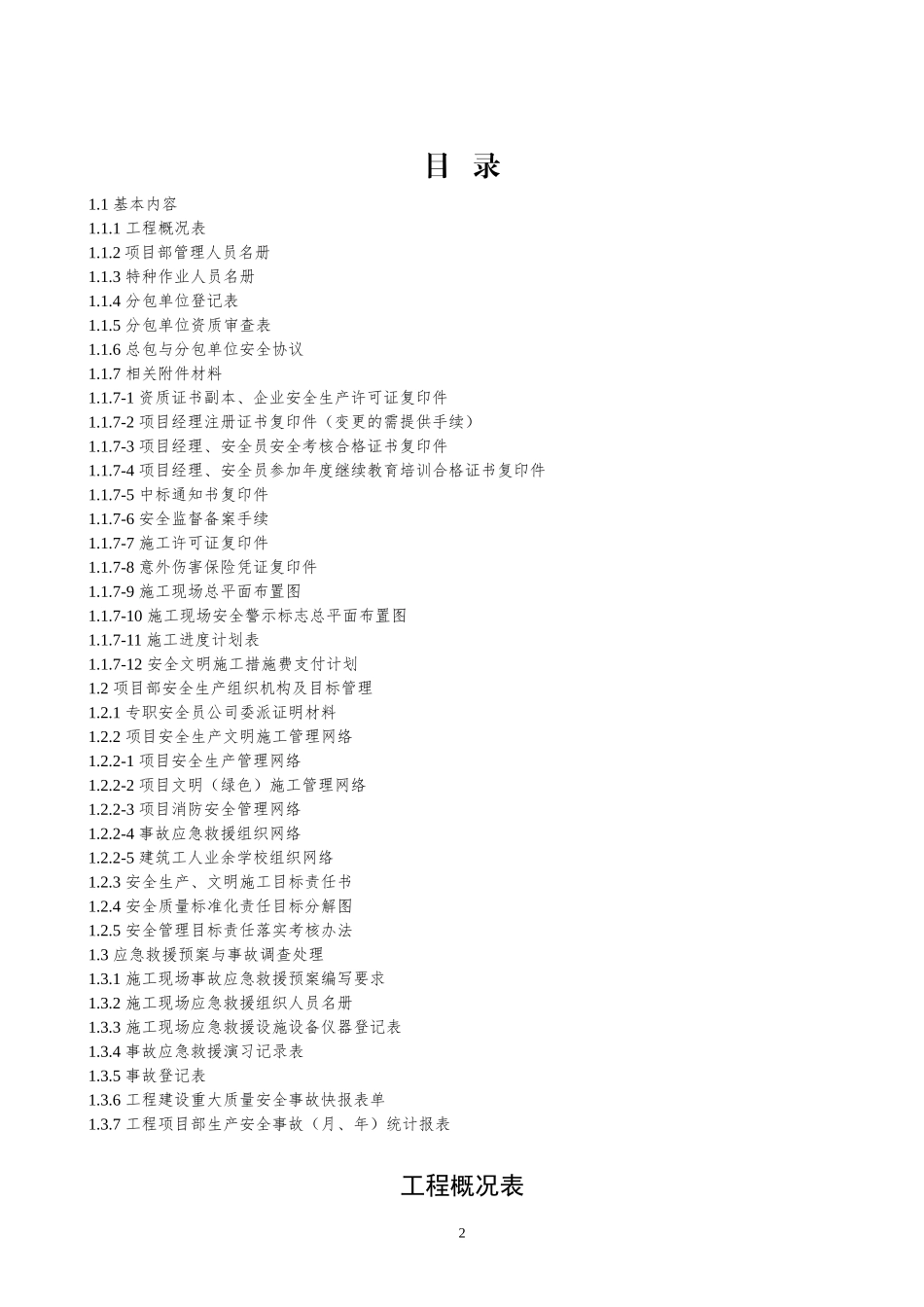 江苏省新版整套安全资料_第2页