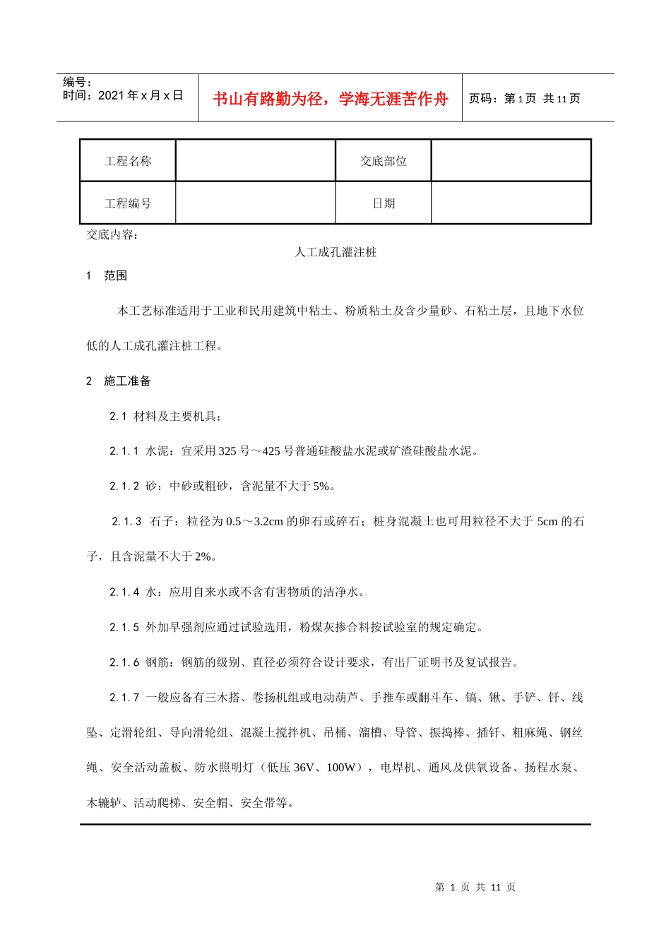 施工技术交底006_人工成孔灌注桩施工工艺_第1页