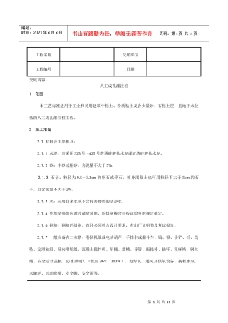 施工技术交底006_人工成孔灌注桩施工工艺