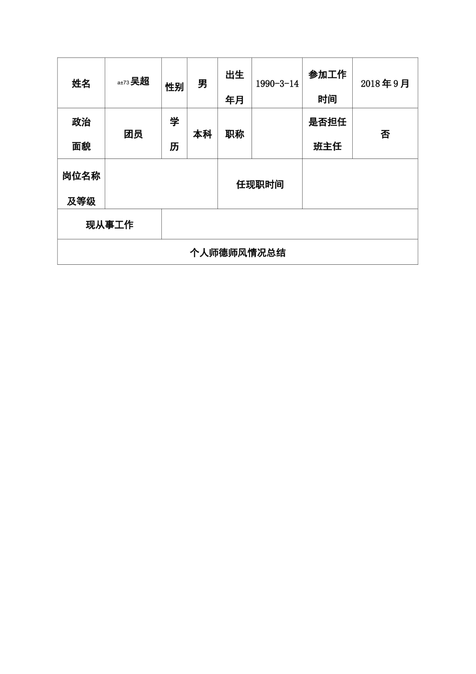 教师师德师风考核表_第2页