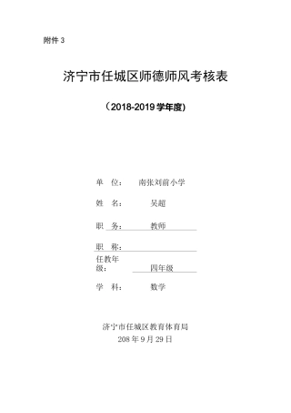 教师师德师风考核表