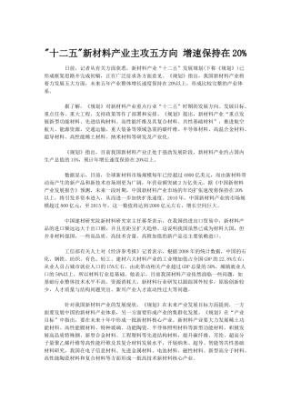 十二五新材料产业主攻方向
