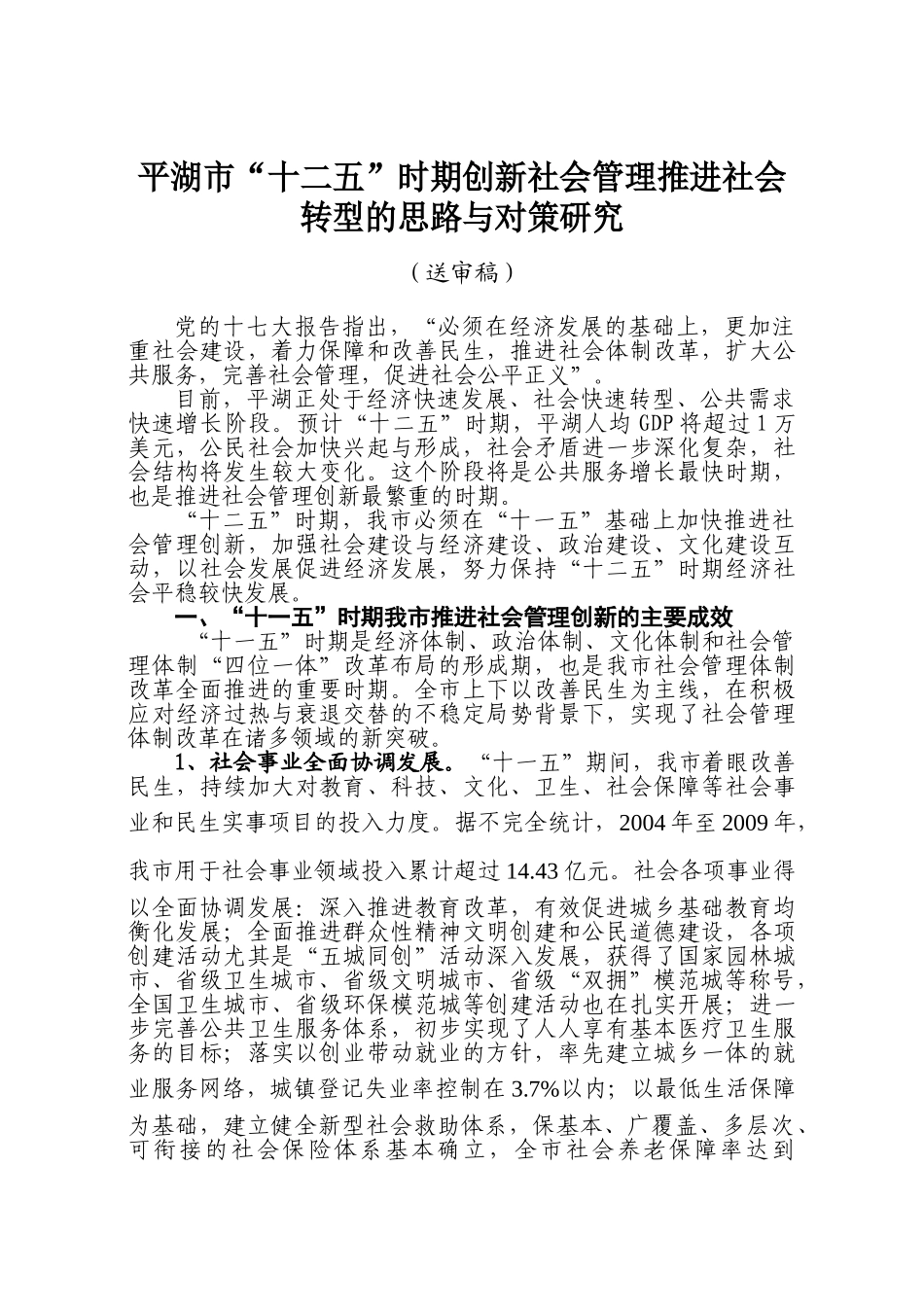 十二五时期创新社会管理推进社会转型的思路与对策研究(送审稿)_第1页