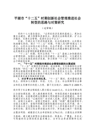 十二五时期创新社会管理推进社会转型的思路与对策研究(送审稿)