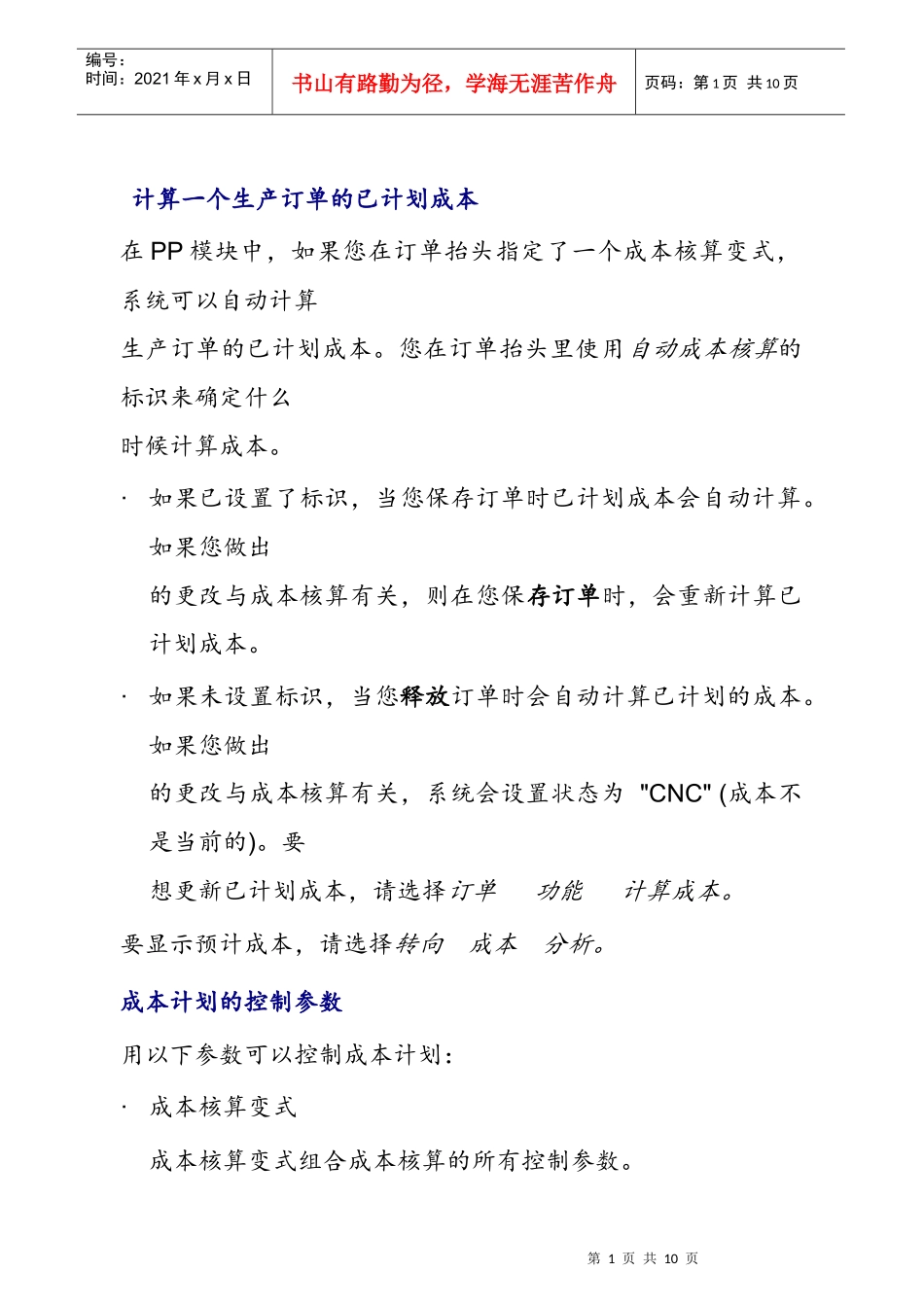 计算一个生产订单的已计划成本_第1页