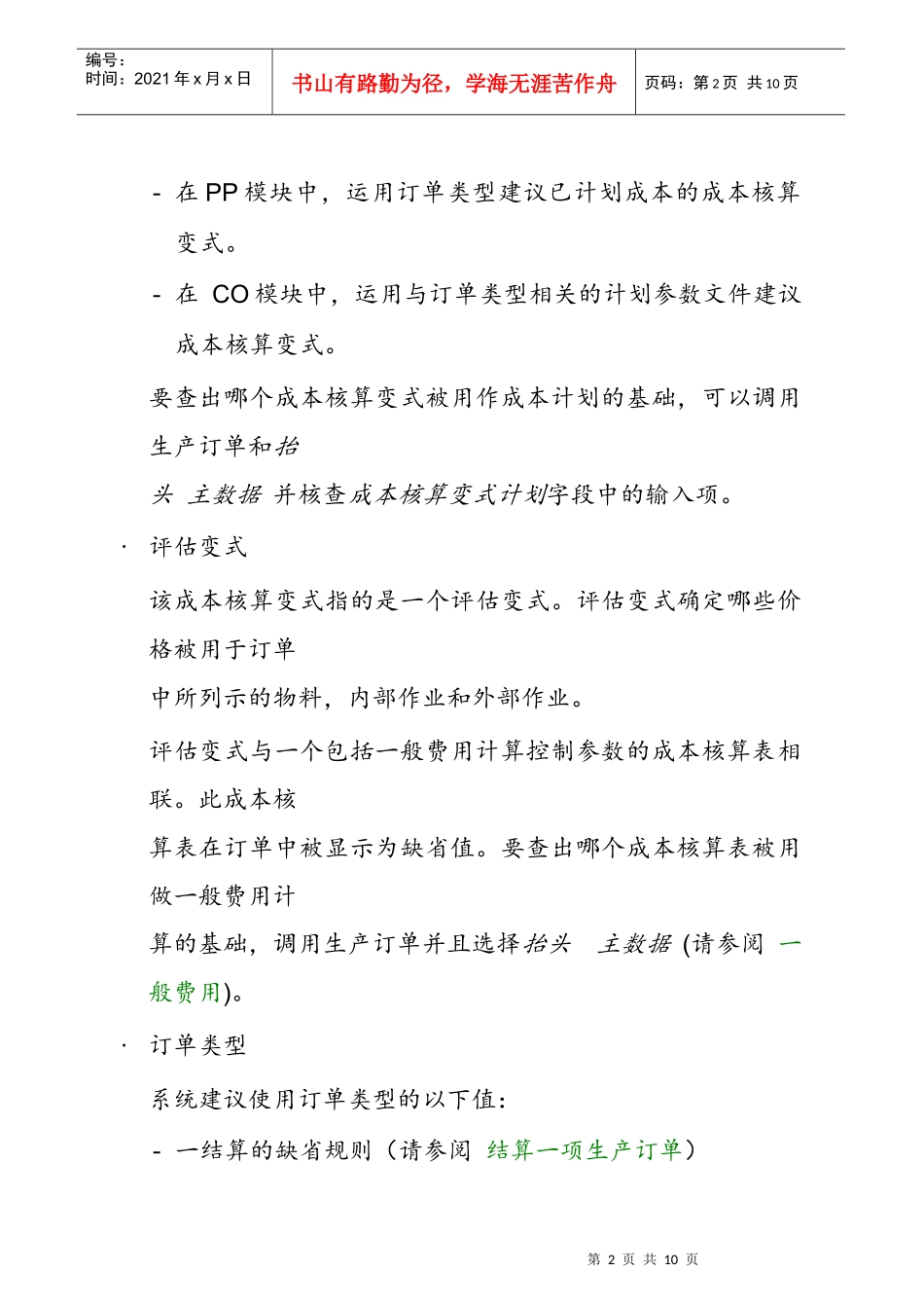 计算一个生产订单的已计划成本_第2页