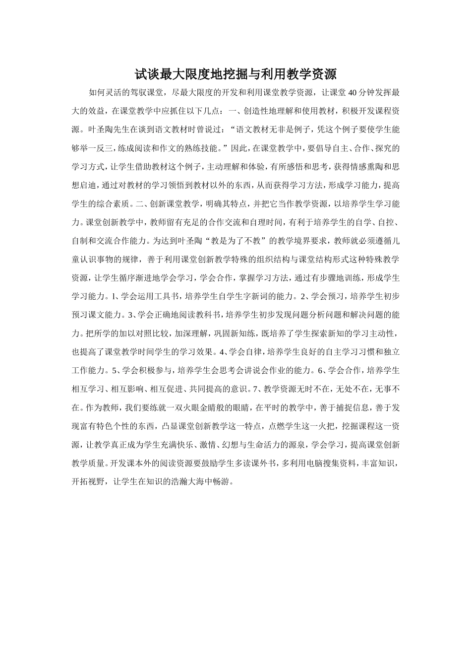 试谈最大限度地挖掘与利用教学资源_第1页